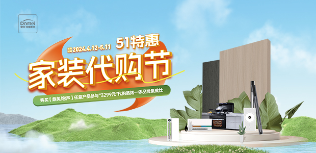 51特惠家裝代購節